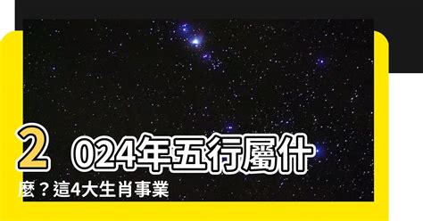 2024 屬性|【2024屬性】2024年五行屬什麼？屬龍人的命運解析。